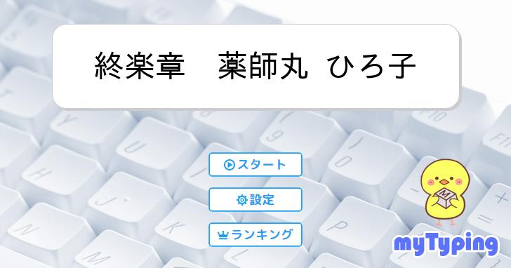 終楽章 薬師丸 ひろ子 | タイピング練習の「マイタイピング」