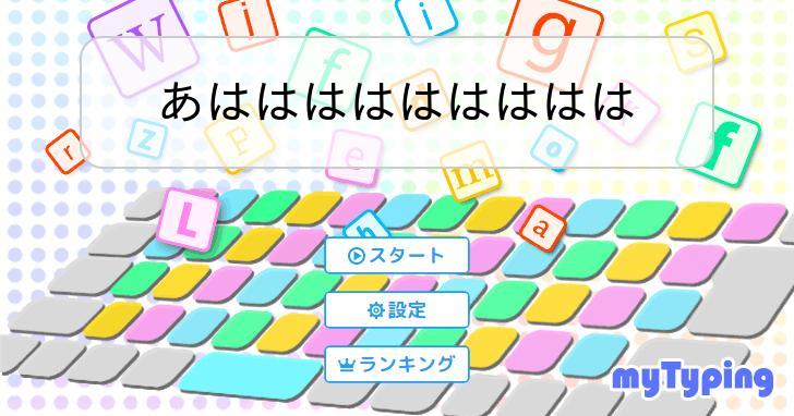 あははははははははは | タイピング練習の「マイタイピング」