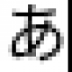 「あ」30回連打！