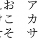 あいうえおかきくけこさしすせそ打ち