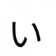 「い」30回連打！！！