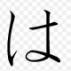 はタイピング