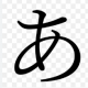 あ
