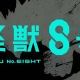 怪獣8号　考察