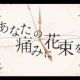 あなたの痛みに花束を