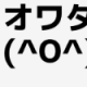 ＼(^o^)／を打て！！！