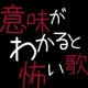 意味がわかると怖い歌