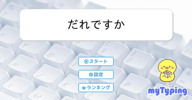 だれですか | タイピング練習の「マイタイピング」