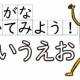 アイウエオ１回