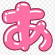 あ　10回