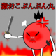 激おこプンプン丸