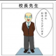 校長先生