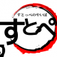 すとぺ
