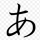 あ