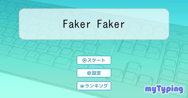 Faker Faker | タイピング練習の「マイタイピング」