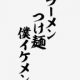 ラーメンつけめんぼくイケメン