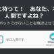 あなたはロボットですか?人間ですか?
