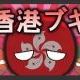 香港ブギ