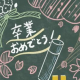 今週のタイピング＃卒業