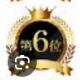 6位取れたら一位