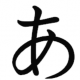 あ　1回