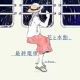 花と水飴、最終電車/n-buna(ナブナ)