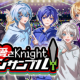 愛さKnightアンサンブル