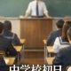 中学校生活