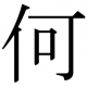 何打（なんだ）