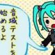 初音ミク高音厨音域テスト