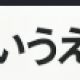 あいうえおタイピング