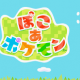ぽこあポケモン