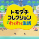 トモダチコレクションわくわく生活を１回パート２