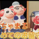 ちゃちゃまるを１回
