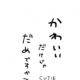 かわいいだけじゃだめですか？一回
