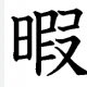 「暇」一回！