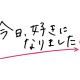 今日好き2026年破局したカップルタイピング