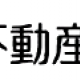 不動産タイピング
