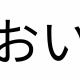 おい　連打