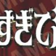 好きすぎて滅！　サビ