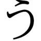 うタイピング1文字