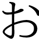 おタイピング1文字