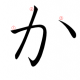 かタイピング1文字
