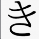 きタイピング1文字