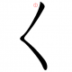 くタイピング1文字