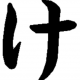 けタイピング1文字