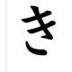かきくけこ1回