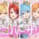 アニバーサリー　サビだけ