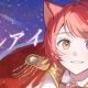 ホシアイ　サビだけ