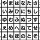 五十音タイピング